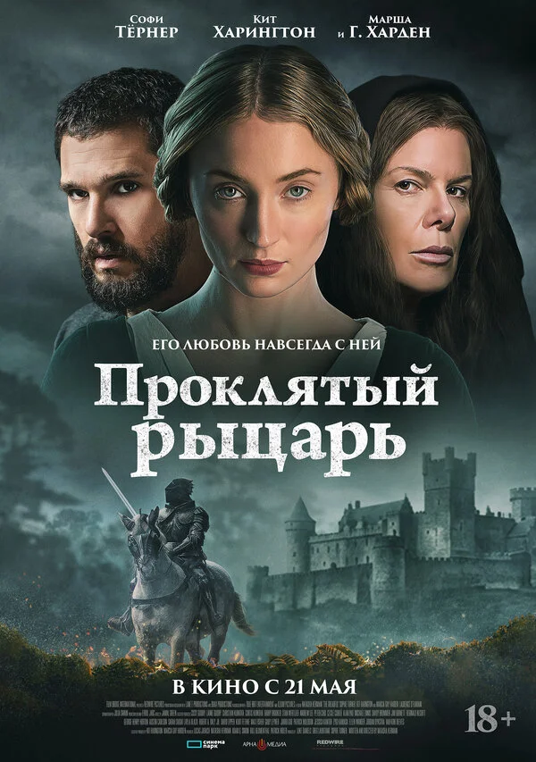Проклятый рыцарь - постер